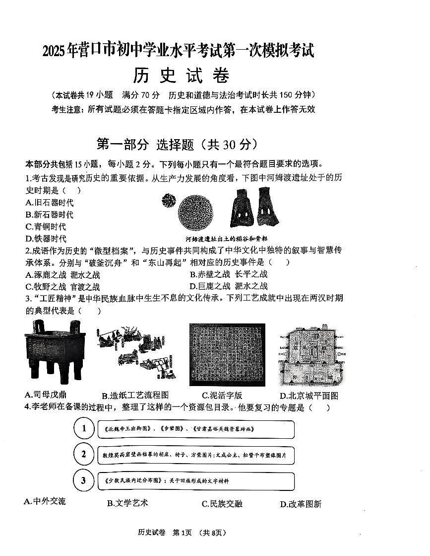辽宁省营口市2025年初中学业水平考试第一次模拟考试历史试卷（PDF，含答案）第1页