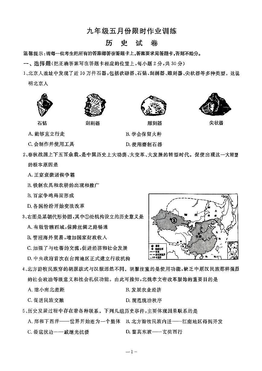辽宁省鞍山市立山区2024-2025学年第二学期九年级第三次模拟历史试卷（PDF，含答案）第1页