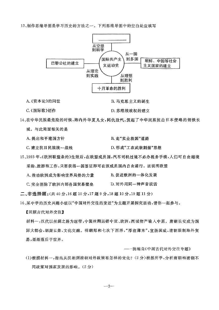 辽宁省鞍山市立山区2024-2025学年第二学期九年级第三次模拟历史试卷（PDF，含答案）第3页
