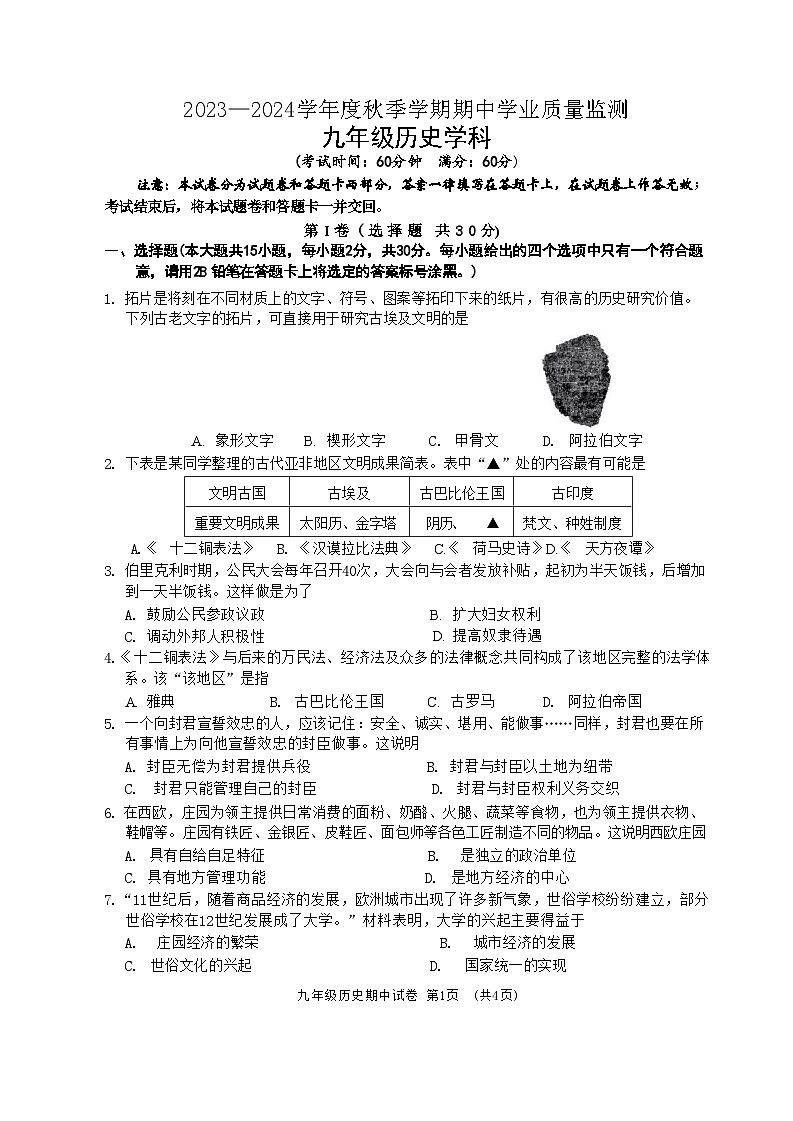 广西南宁市天桃教育集团2023~2024学年九年级上学期期中历史试题第1页