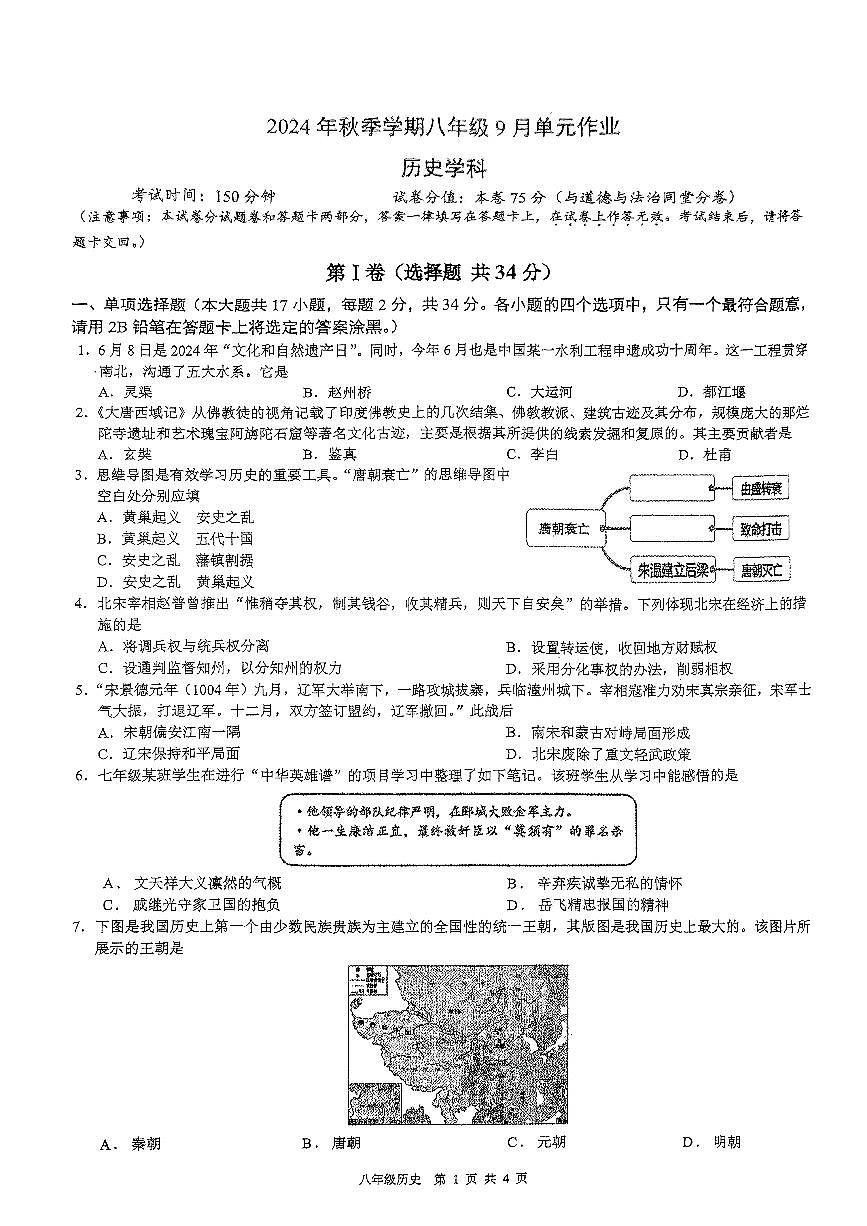 广西南宁市天桃实验学校2024-2025学年八年级上学期开学历史试题第1页
