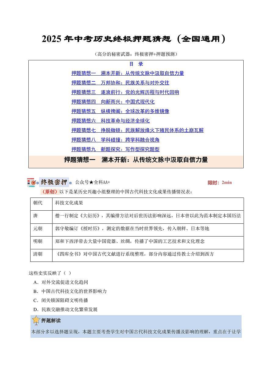 历史(全国通用)(原卷版)第1页