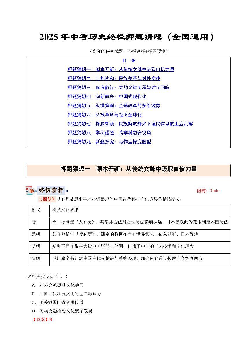 历史(全国通用)(解析版)第1页
