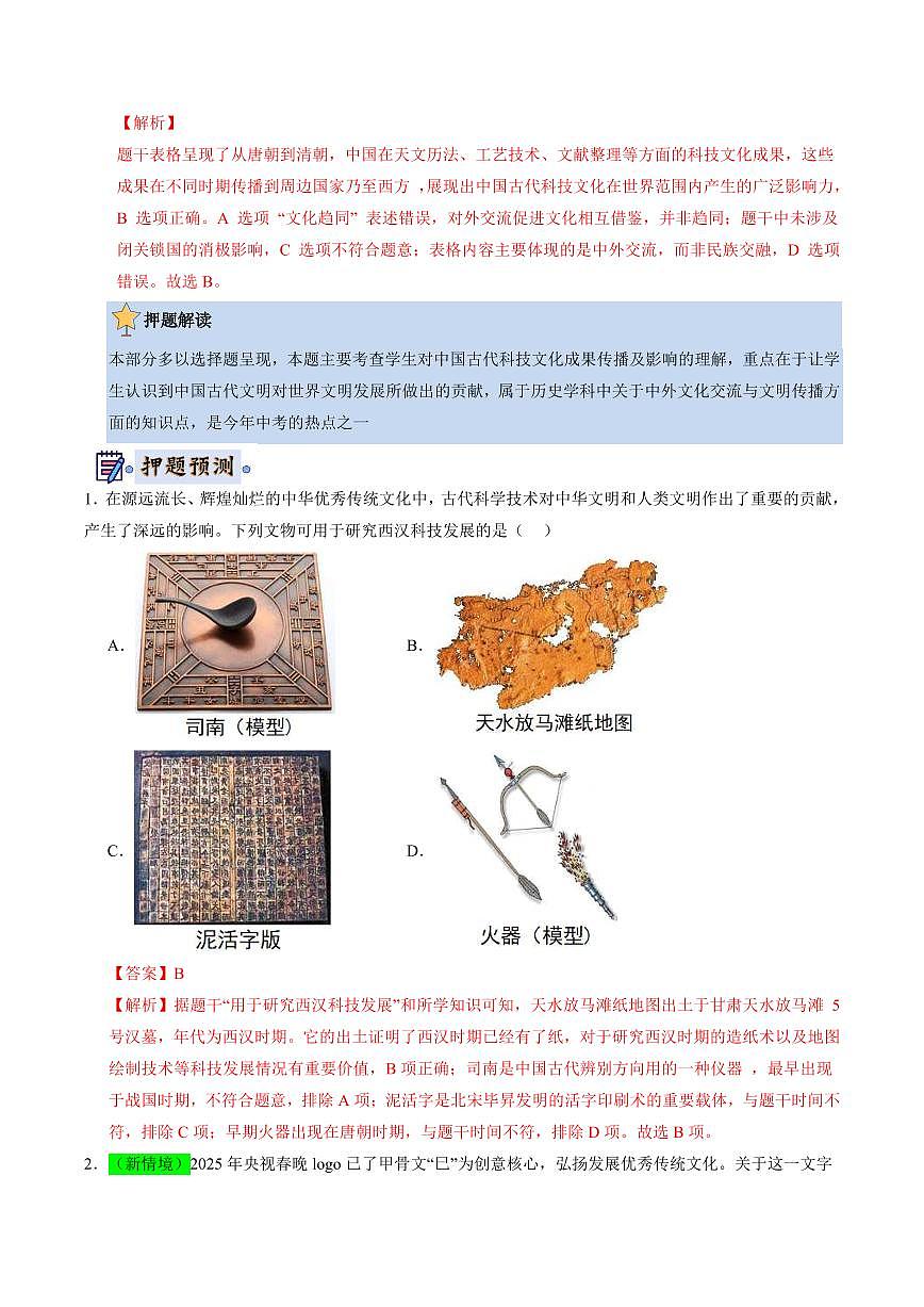 历史(全国通用)(解析版)第2页