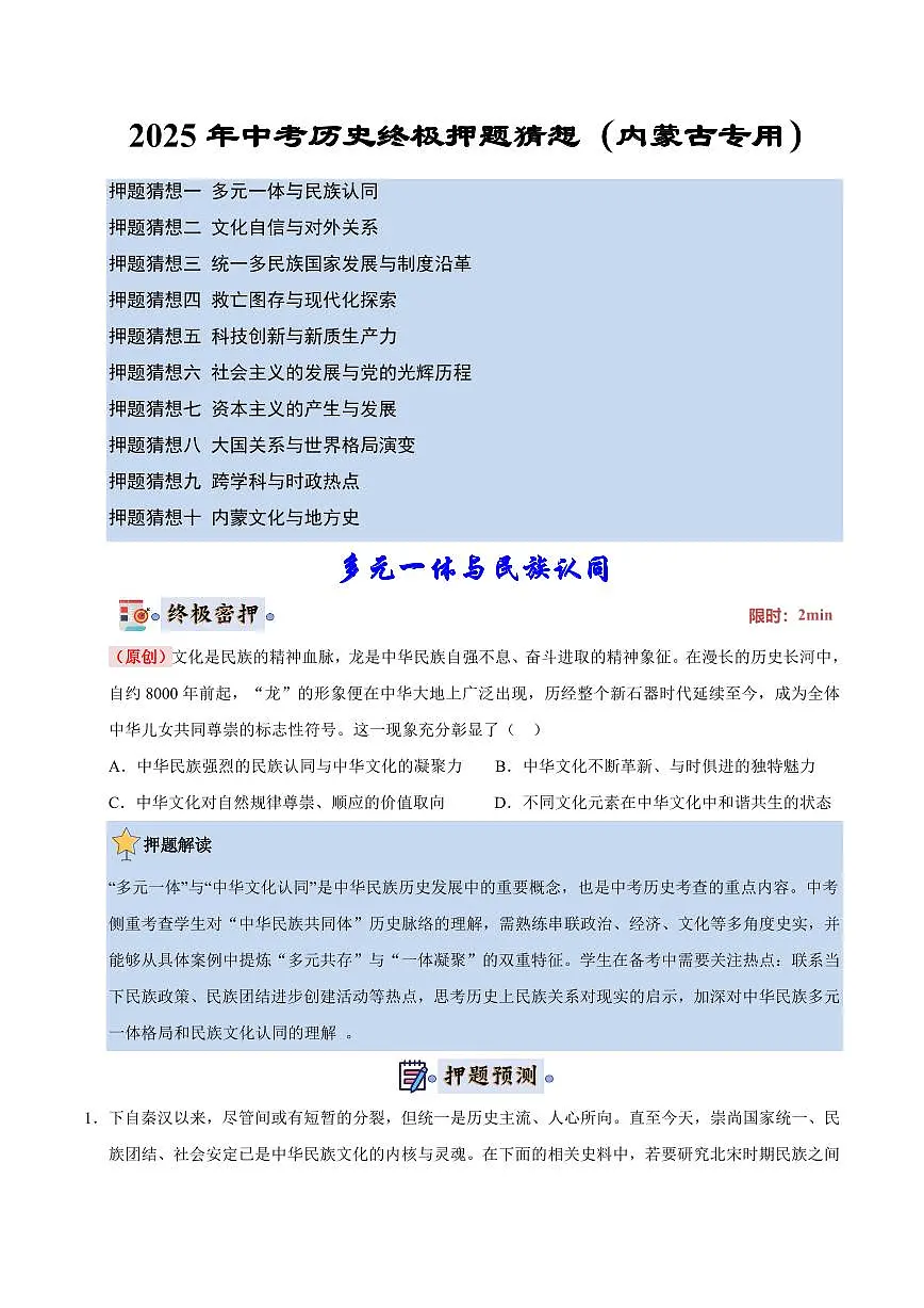 历史(内蒙古)(原卷版)第1页