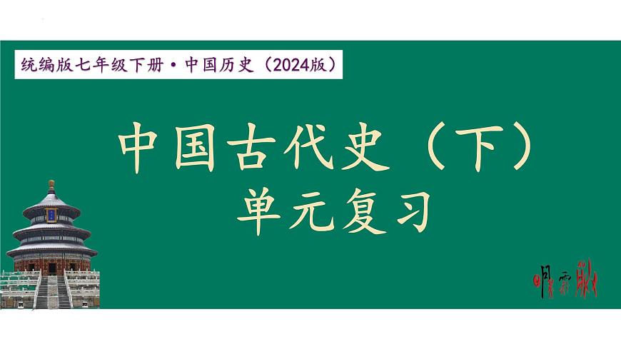 第二单元+辽宋夏金元时期：民族关系发展和社会变化 课件 2025学年统编版七年级历史下册第1页