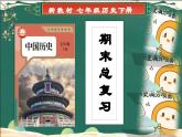 第一單元+隋唐時期：繁榮與開放的時代（復習課件）2025學年七年級歷史下冊趣味課堂課件