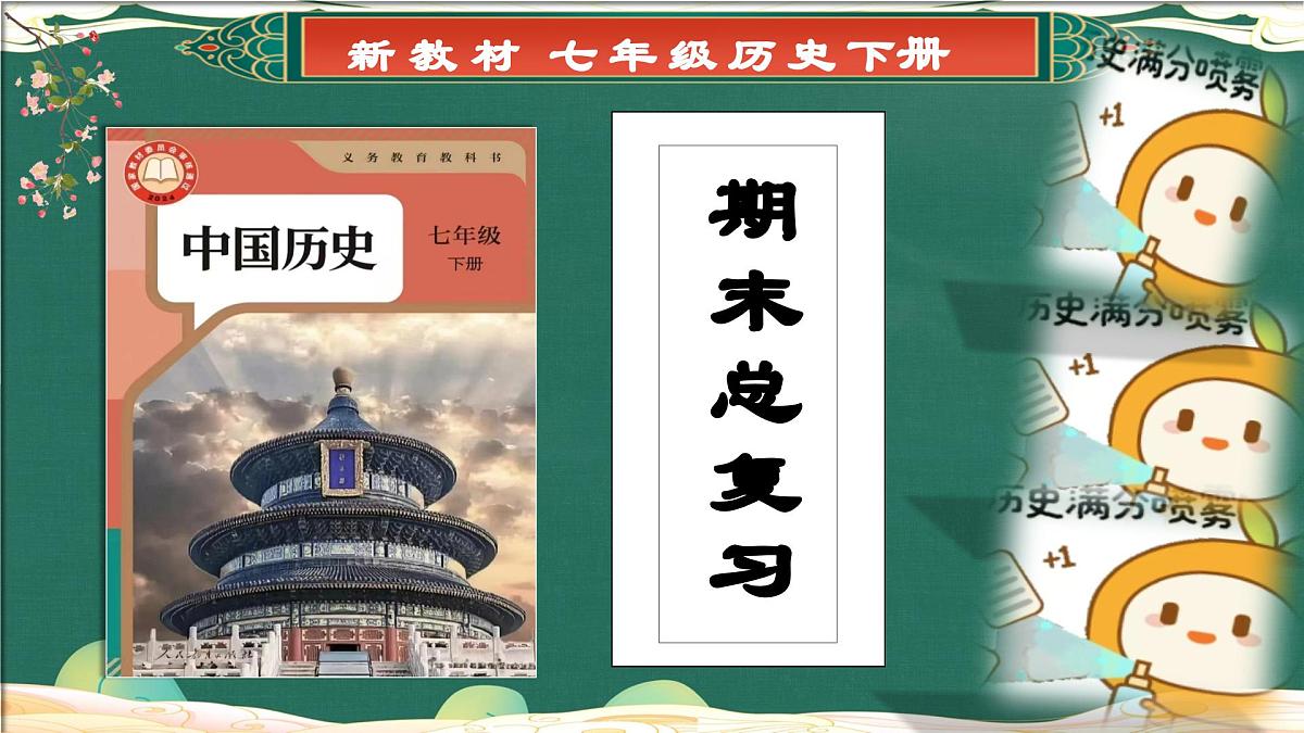 第一单元+隋唐时期：繁荣与开放的时代（复习课件）2025学年七年级历史下册趣味课堂课件第1页
