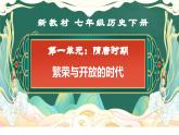 第一單元+隋唐時期：繁榮與開放的時代（復習課件）2025學年七年級歷史下冊趣味課堂課件