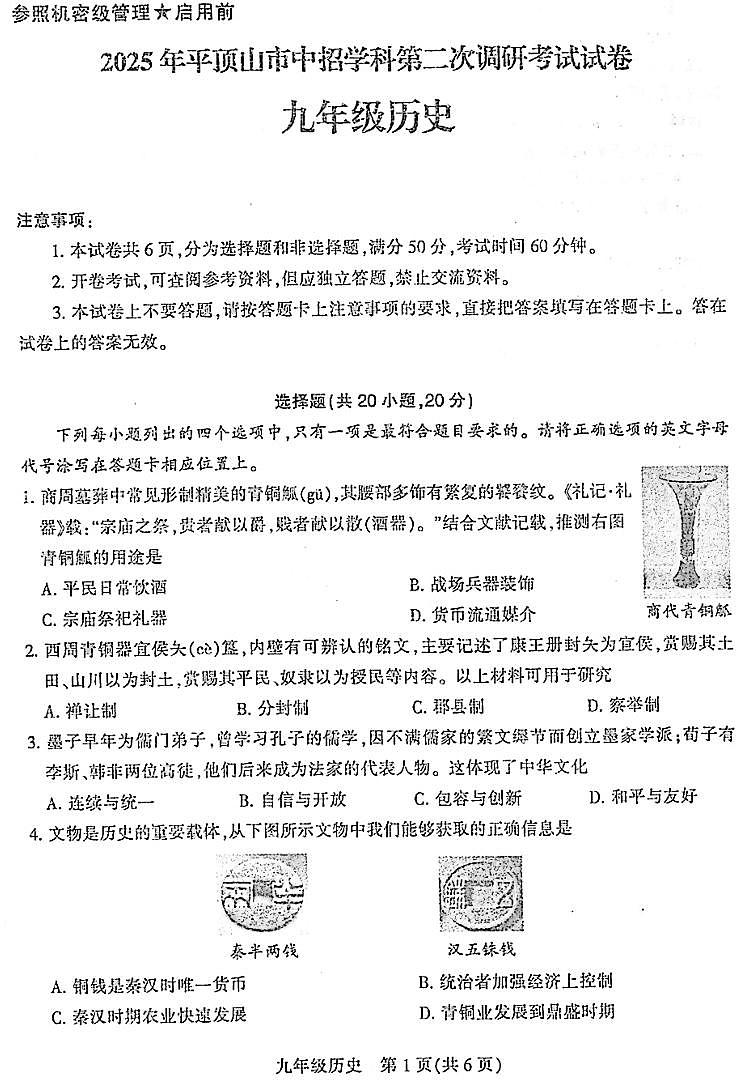 2025年河南省平顶山中考二模历史试卷含答案第1页