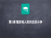 人教统编版初中九下历史 第1课 殖民地人民的反抗斗争【课件】