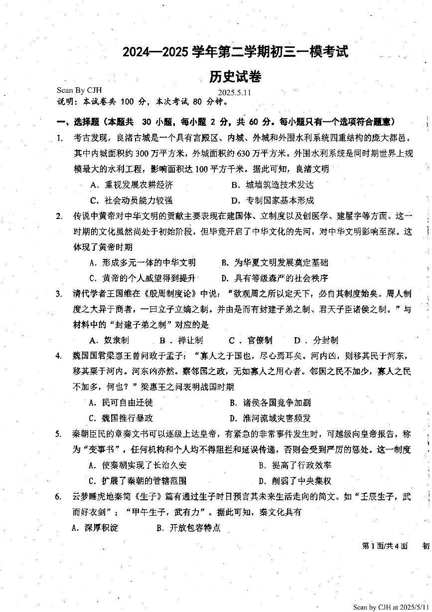 2024—2025学年第二学期初三一模考试历史 初三一模历史试卷(Scan)第1页