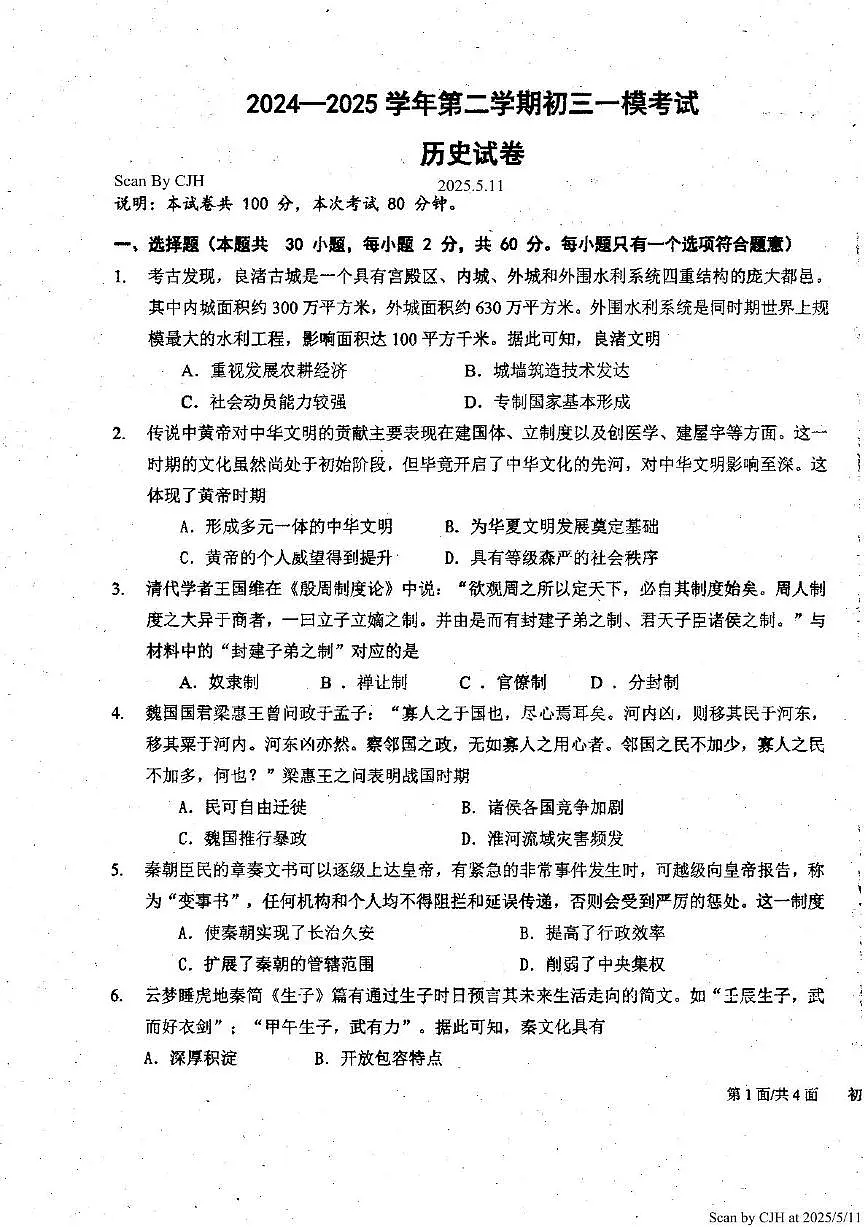 2024—2025学年第二学期初三一模考试历史 初三一模历史试卷(Scan)第1页