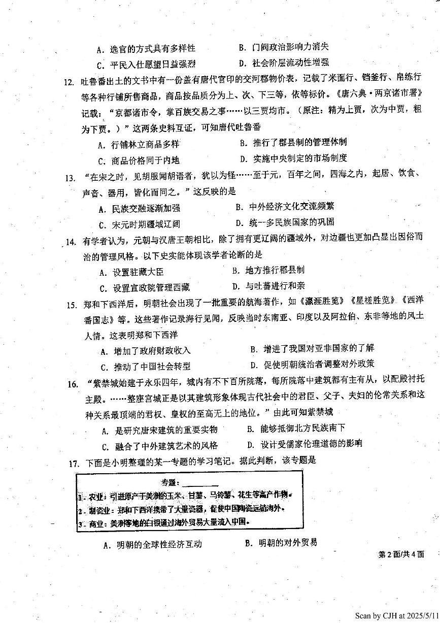 2024—2025学年第二学期初三一模考试历史 初三一模历史试卷(Scan)第3页