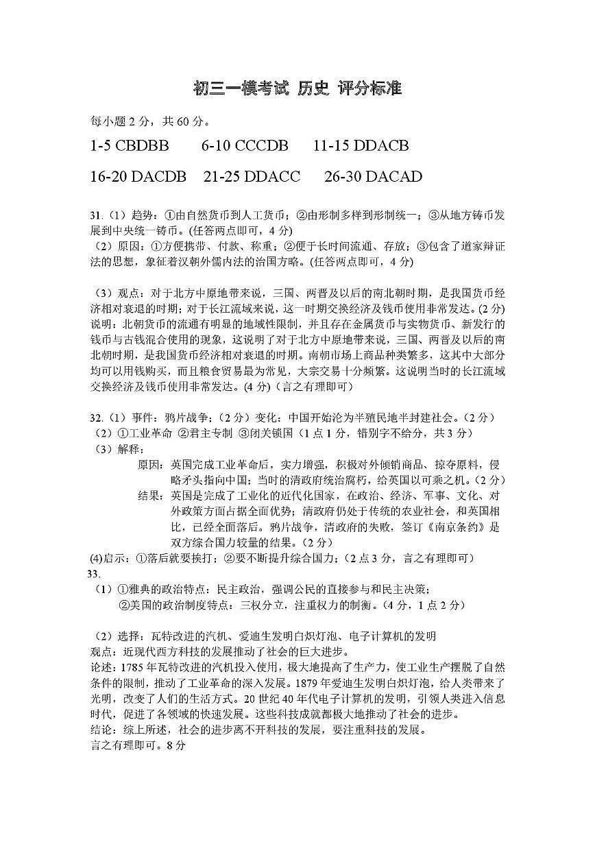 2024—2025学年第二学期初三一模考试历史 初三一模考试评分标准第1页