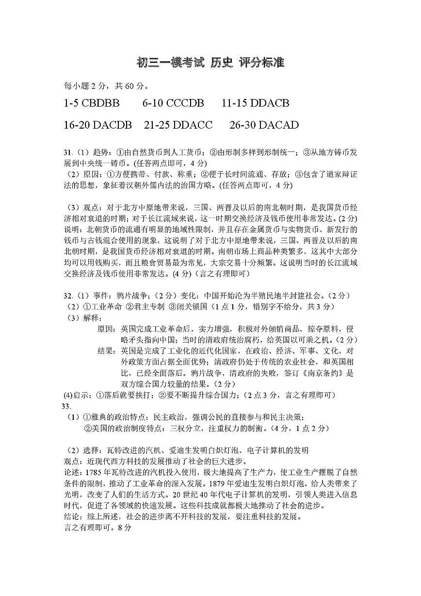 2024—2025学年第二学期初三一模考试历史 初三一模考试评分标准第1页