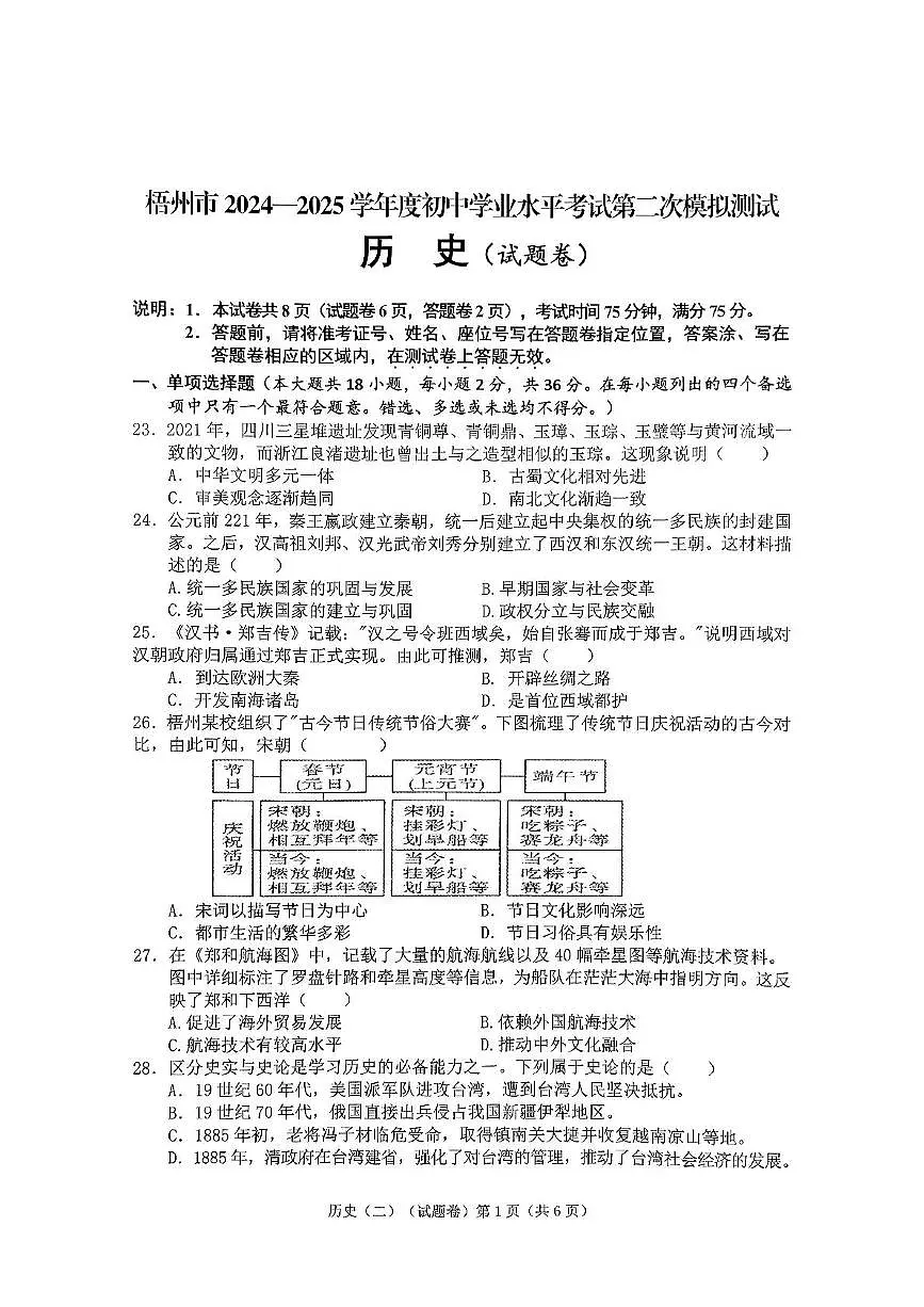 历史 梧州市2025年初中学业水平考试第二次适应性模拟历史试卷第1页