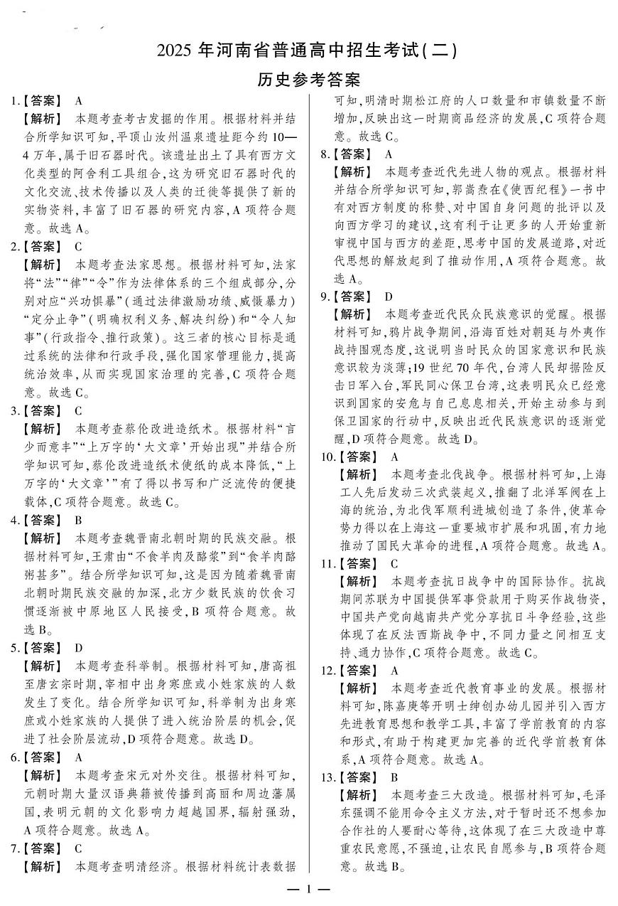 河南2市16校联考历史答案第1页