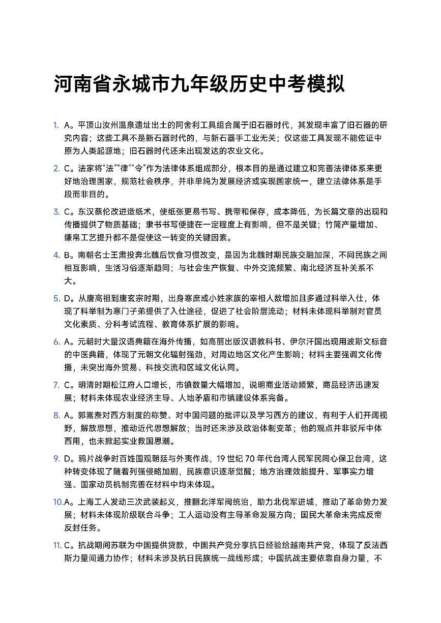 河南省永城市九年级历史中考模拟参考答案(1)第1页