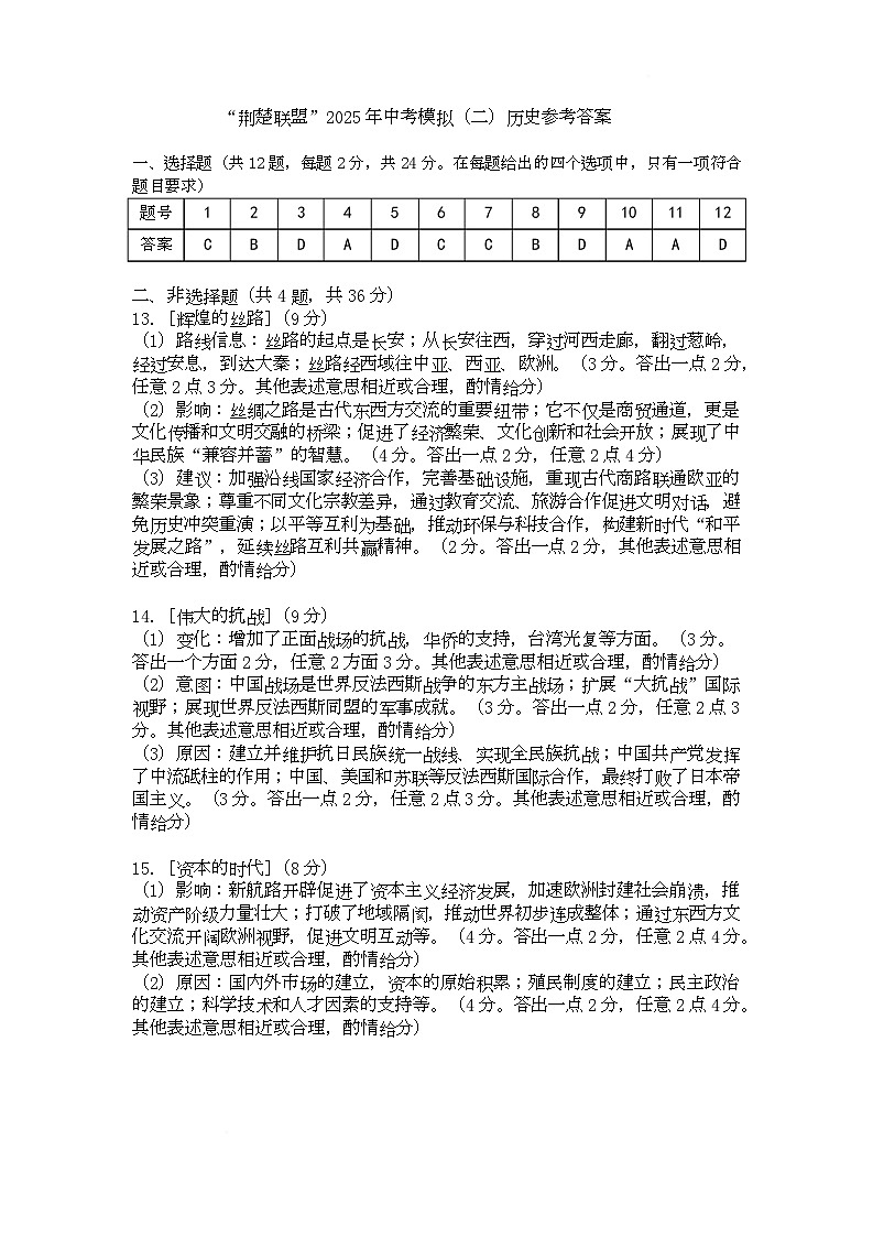 湖北省荆楚联盟2025年初中学业水平考试历史模拟试卷（二）答案第1页