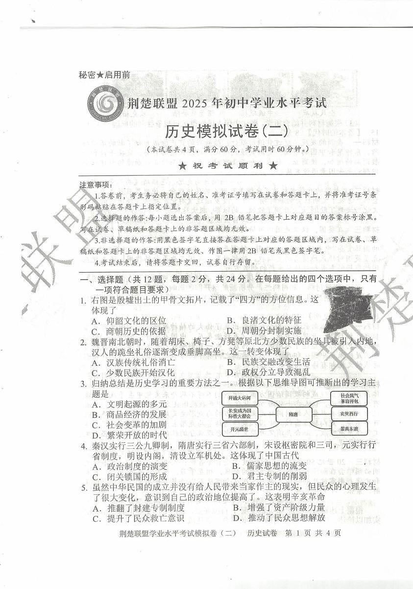 湖北省荆楚联盟2025年初中学业水平考试历史模拟试卷（二）第1页