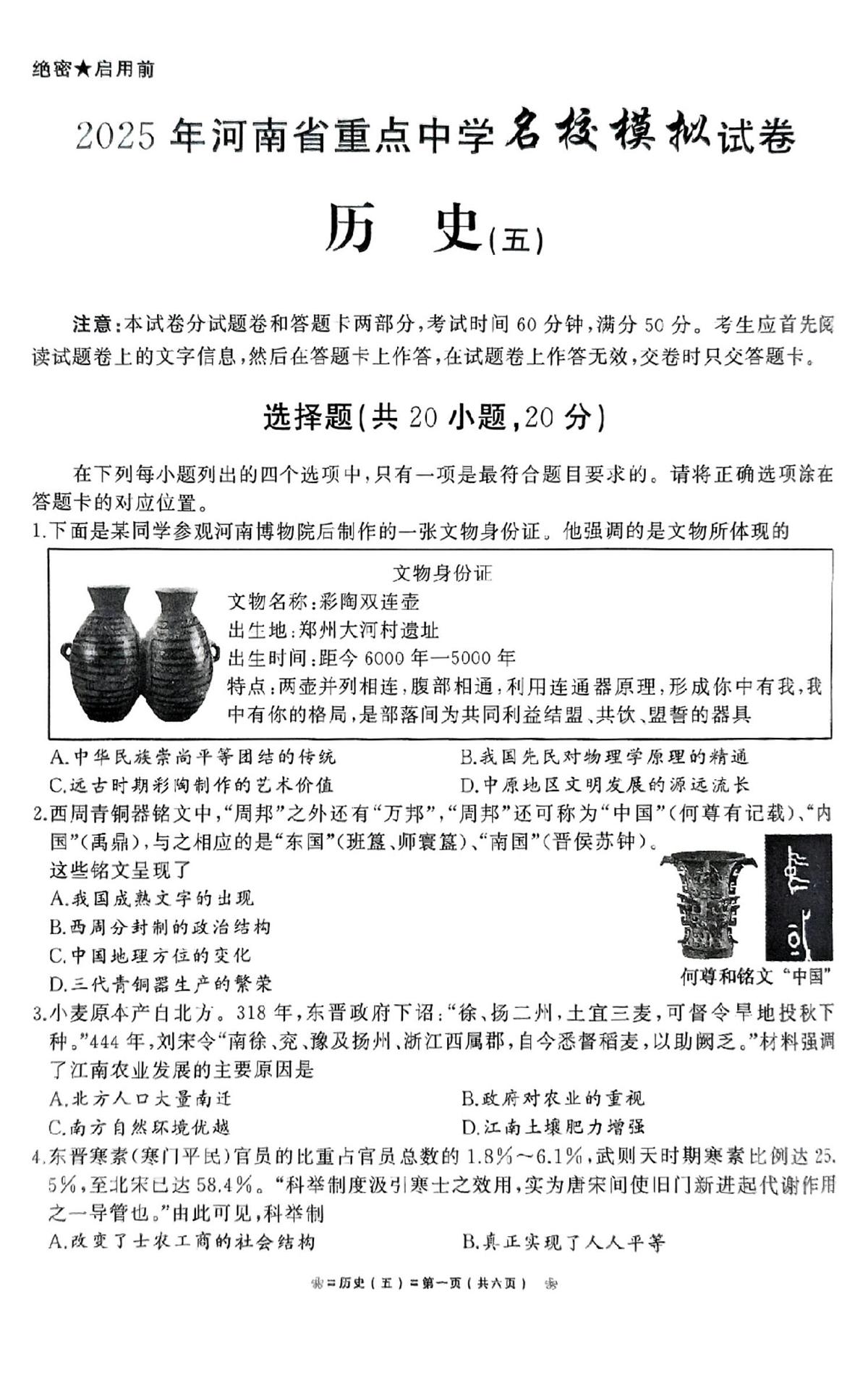 2025年河南省驻马店市汝南县一中、二中、三中联考三模历史试题第1页
