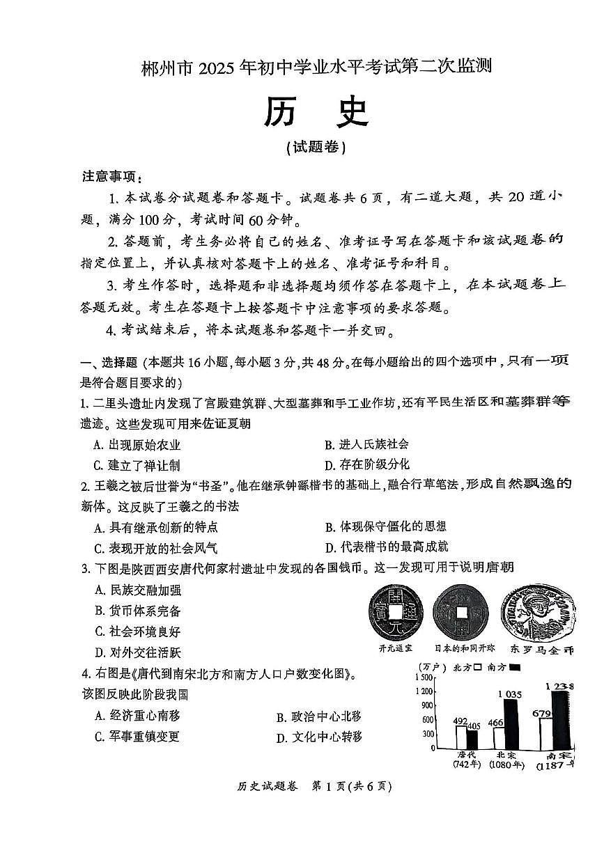 2025年湖南省郴州市初中学业水平考试第二次监测历史试卷第1页