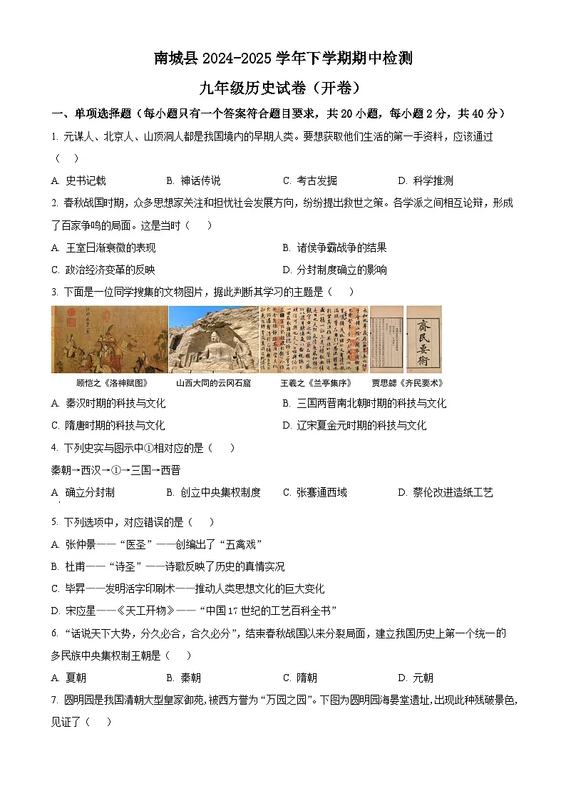 2025年江西省抚州市南城县中考一模历史试题（原卷版）第1页