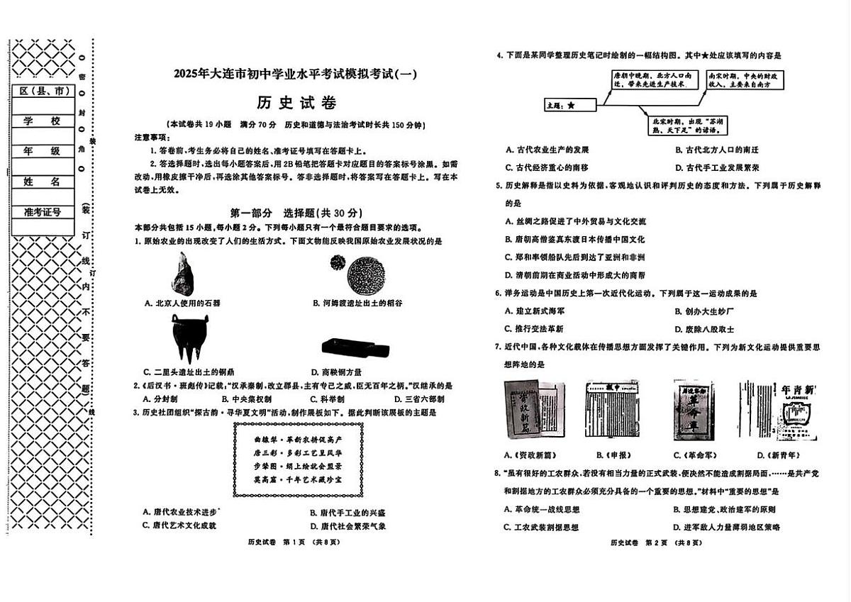 2025年大连市初中学业水平考试模拟考试(一)历史试卷 2025年大连市初中学业水平考试模拟考试(一)历史试卷第1页