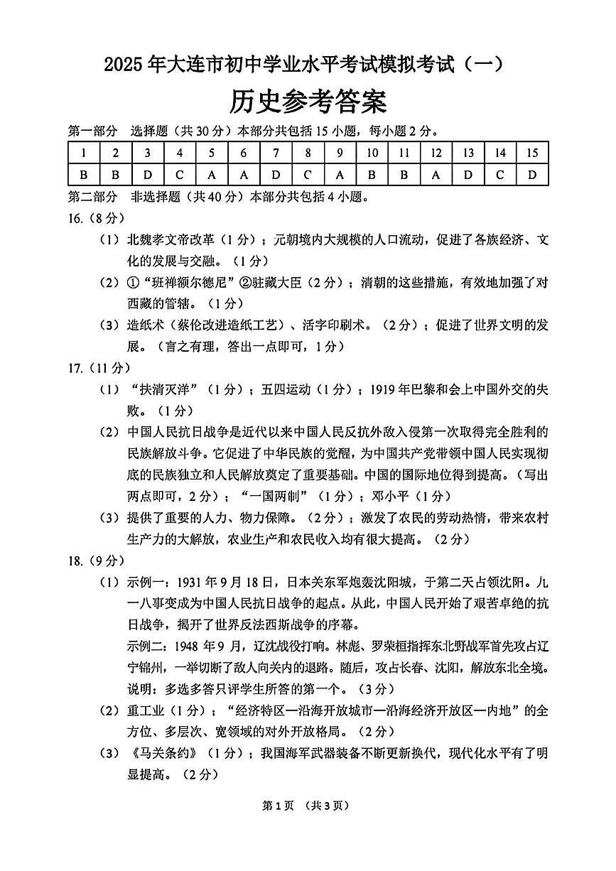2025年大连市初中学业水平考试模拟考试(一)历史试卷 答案第1页
