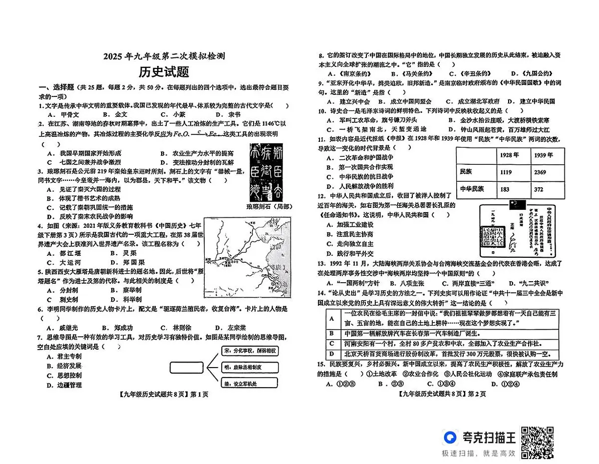 2025年山东省德州市德城区中考二模历史试题第1页
