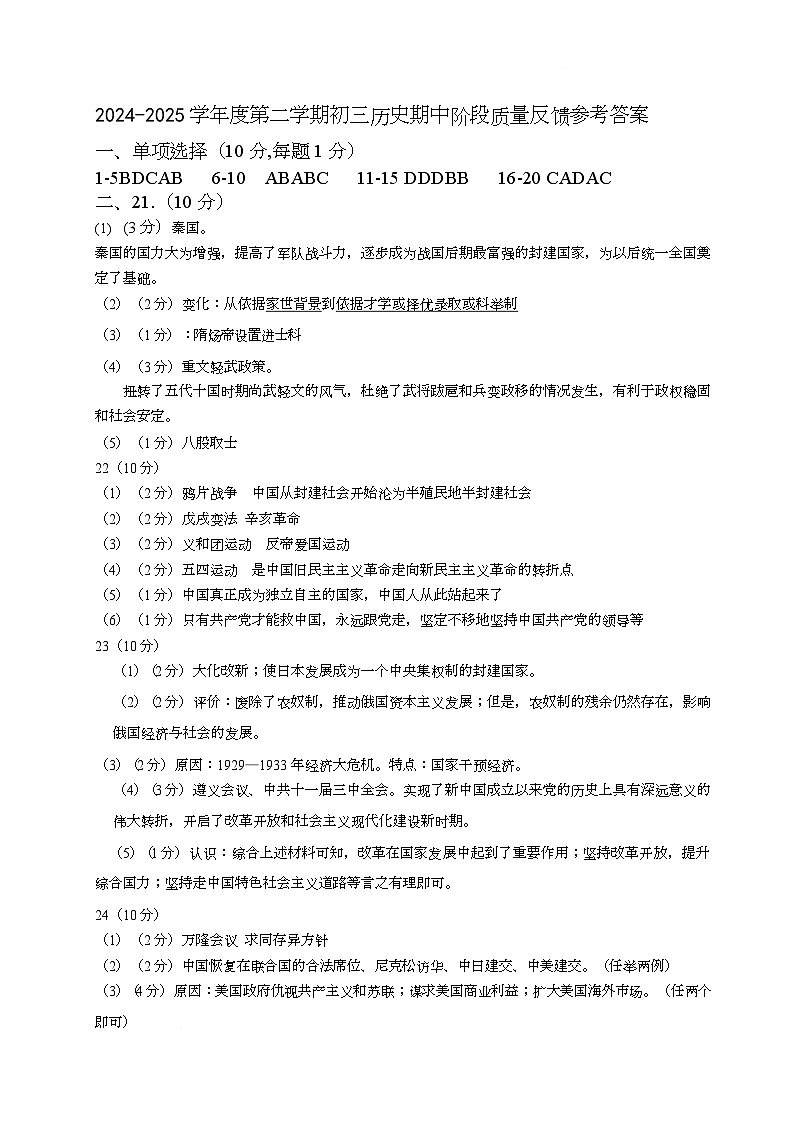 2025年山东威海荣成市中考模拟考试初三历史试题及答案 参考答案期初三历史期中阶段质量检测试题参考答案第1页