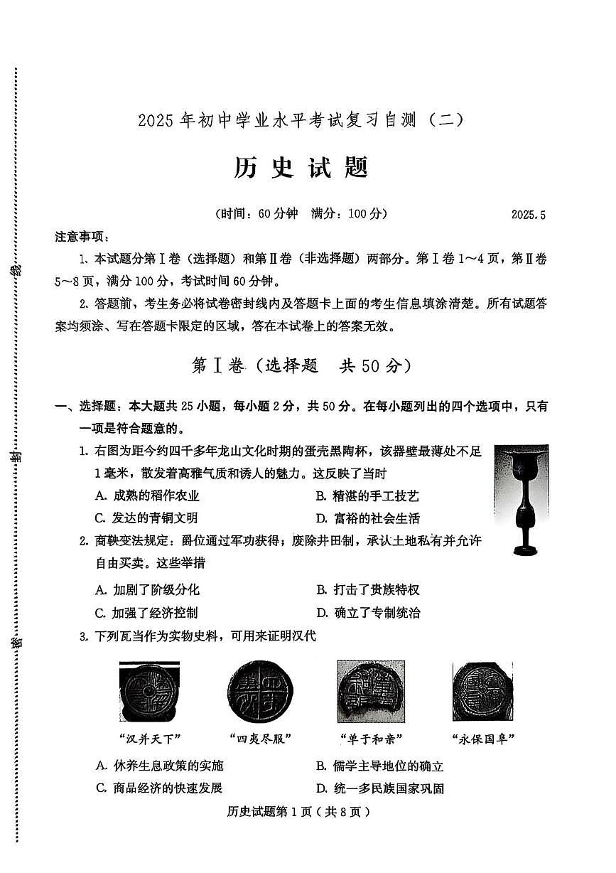 2025年山东省潍坊市诸城市九年级下学期二模历史试题第1页