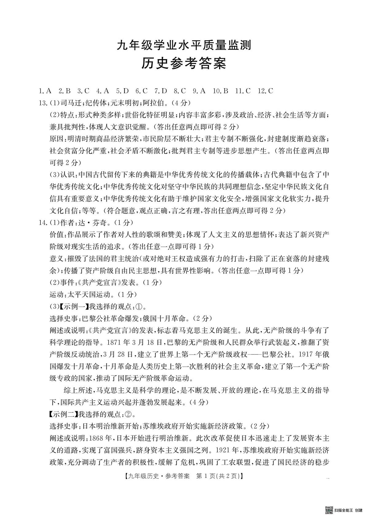陕西省咸阳市三原县2024~2025学年第二次模拟考试九年级历史试题和答案 8_九年级历史答案第1页