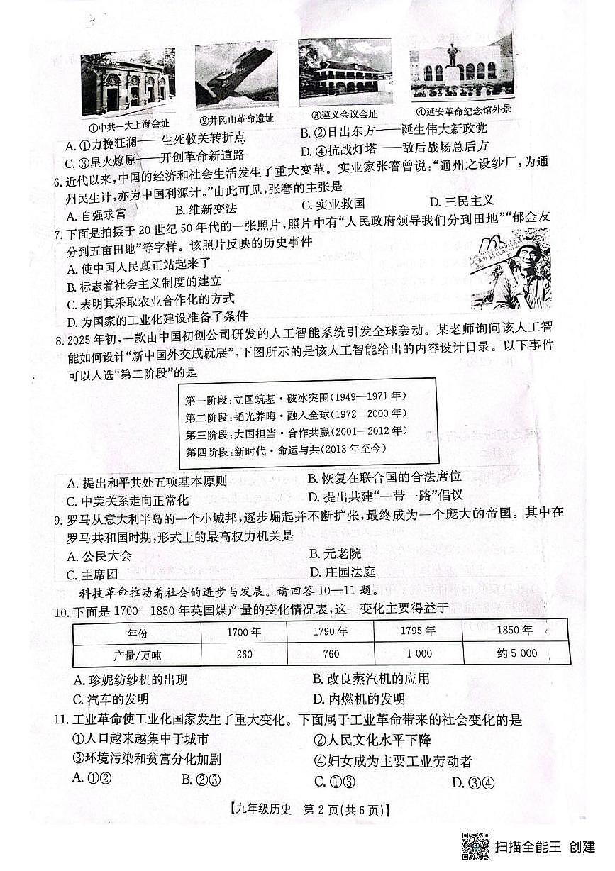 陕西省咸阳市三原县2024~2025学年第二次模拟考试九年级历史试题和答案 二模历史试题第2页