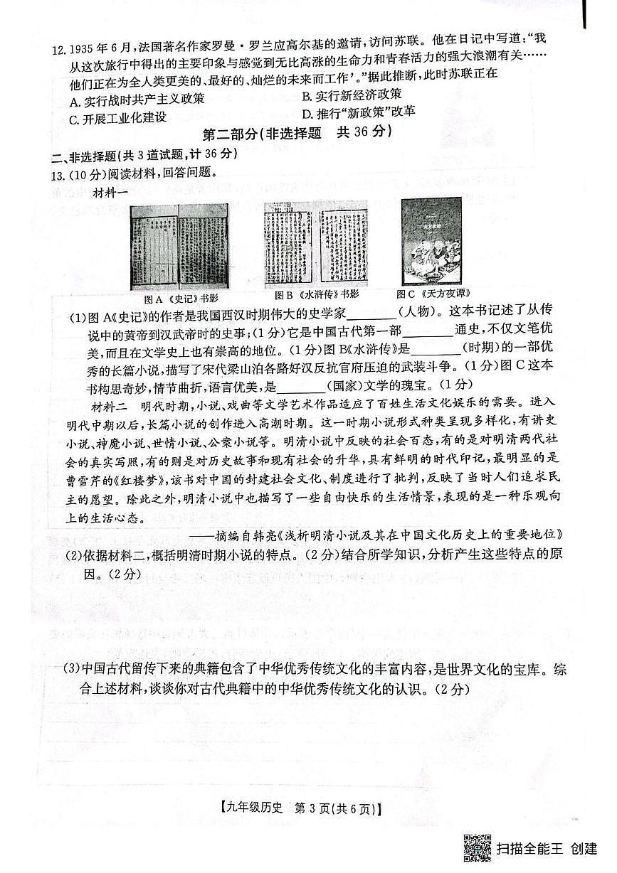 陕西省咸阳市三原县2024~2025学年第二次模拟考试九年级历史试题和答案 二模历史试题第3页