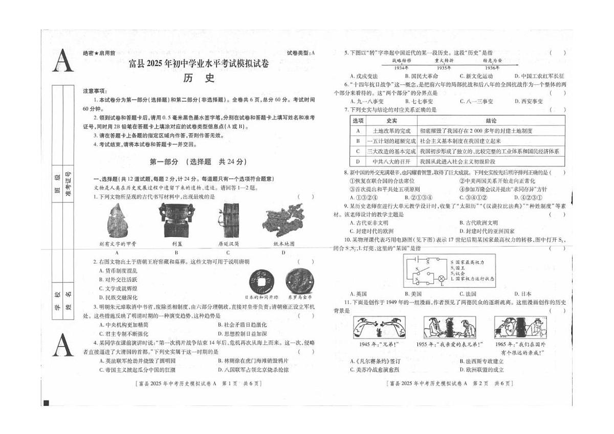 2025年陕西省延安市富县九年级下学期学业水平考试模拟历史试卷第1页