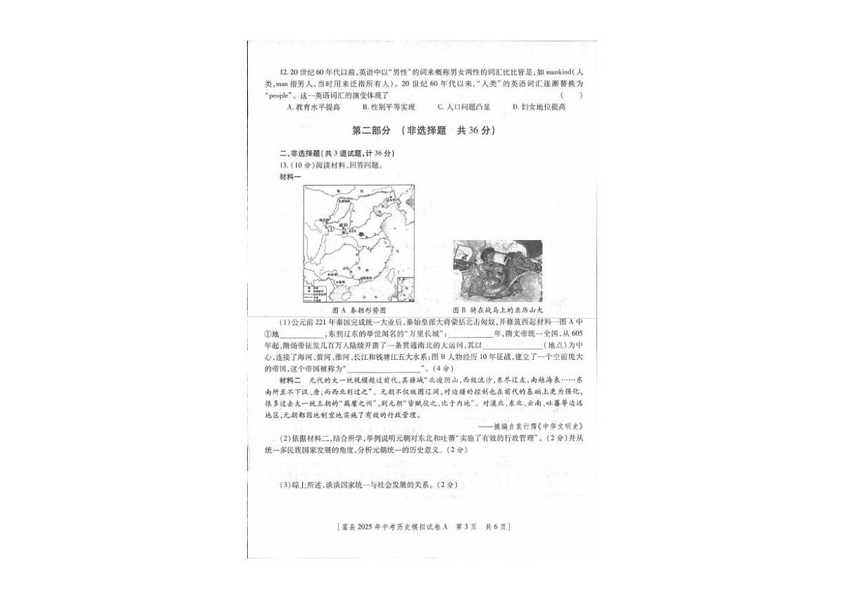 2025年陕西省延安市富县九年级下学期学业水平考试模拟历史试卷第2页