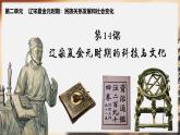 2.14 遼宋夏金元時期的科技與文化 課件 2025學(xué)年統(tǒng)編版七年級歷史下冊
