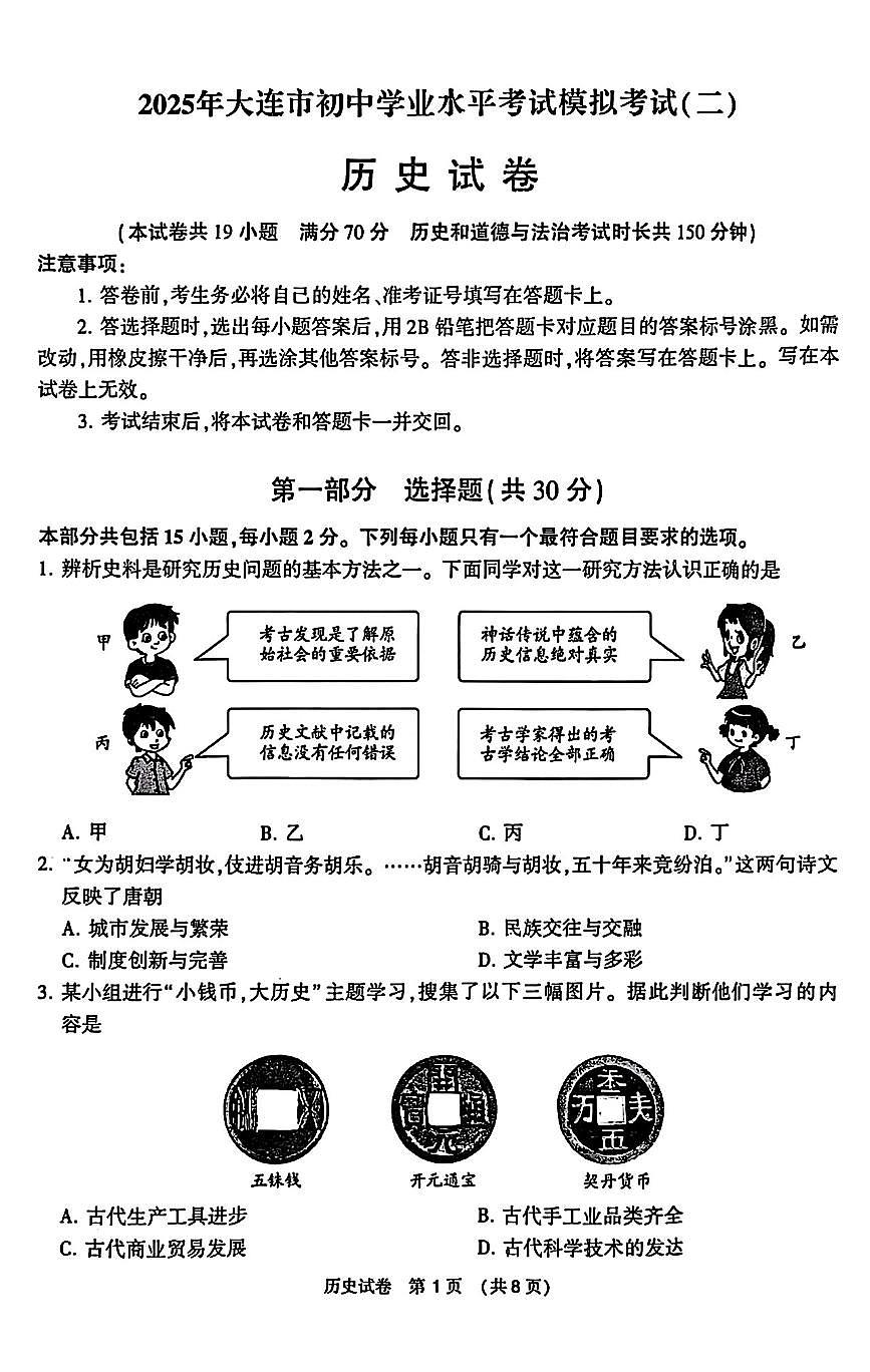 辽宁省大连市2025年初中学业水平模拟考试历史二模试卷（PDF，含答案）第1页