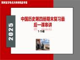 期末復(fù)習(xí)最后一課（考前指導(dǎo)+解題指導(dǎo)+強(qiáng)調(diào)主干+熱點(diǎn)預(yù)測(cè)）2025學(xué)年中國(guó)歷史第四冊(cè)期末考點(diǎn)大串講統(tǒng)編版課件