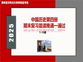 期末復(fù)習(xí)晨讀晚誦一遍過(guò)【1_19課】-2024-2025學(xué)年中國(guó)歷史第四冊(cè)期末考點(diǎn)大串講（統(tǒng)編版五四學(xué)制）課件