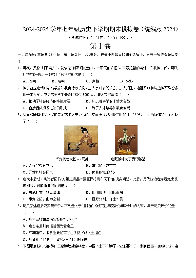 山东烟台长岛第一实验学校2024-2025学年度第二学区七年级历史期末模拟卷 【范围：七下全册】及答案第1页