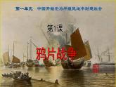 人教版 八年級歷史上冊 第一課《鴉片戰(zhàn)爭》課件+教案+練習題（含答案）