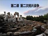 人教版 八年級歷史上冊 第二課《第二次鴉片戰(zhàn)爭》課件+教案+練習題（含答案）