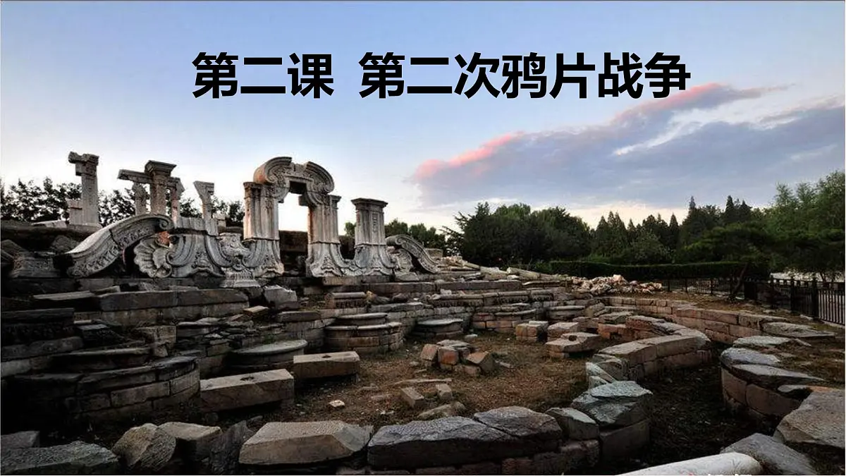 部编版八年级历史上册第二课第二次鸦片战争 第1页