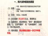 人教版 八年級歷史上冊 第二課《第二次鴉片戰(zhàn)爭》課件+教案+練習題（含答案）