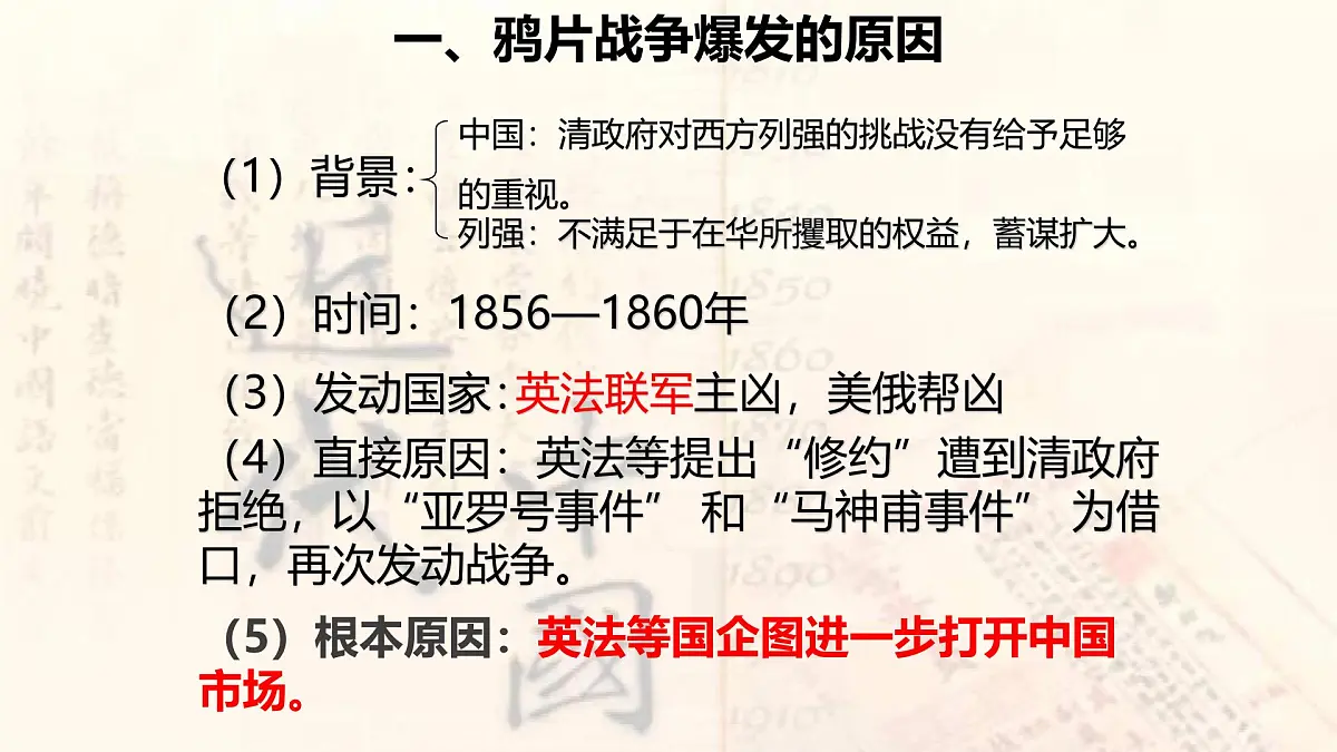 部编版八年级历史上册第二课第二次鸦片战争 第4页