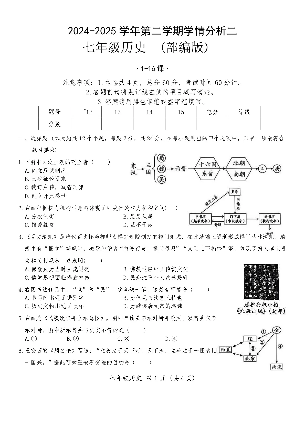 河北省沧州市泊头市第四中学2024-2025学年下学期第三次月考七年级历史试题（含答案）第1页