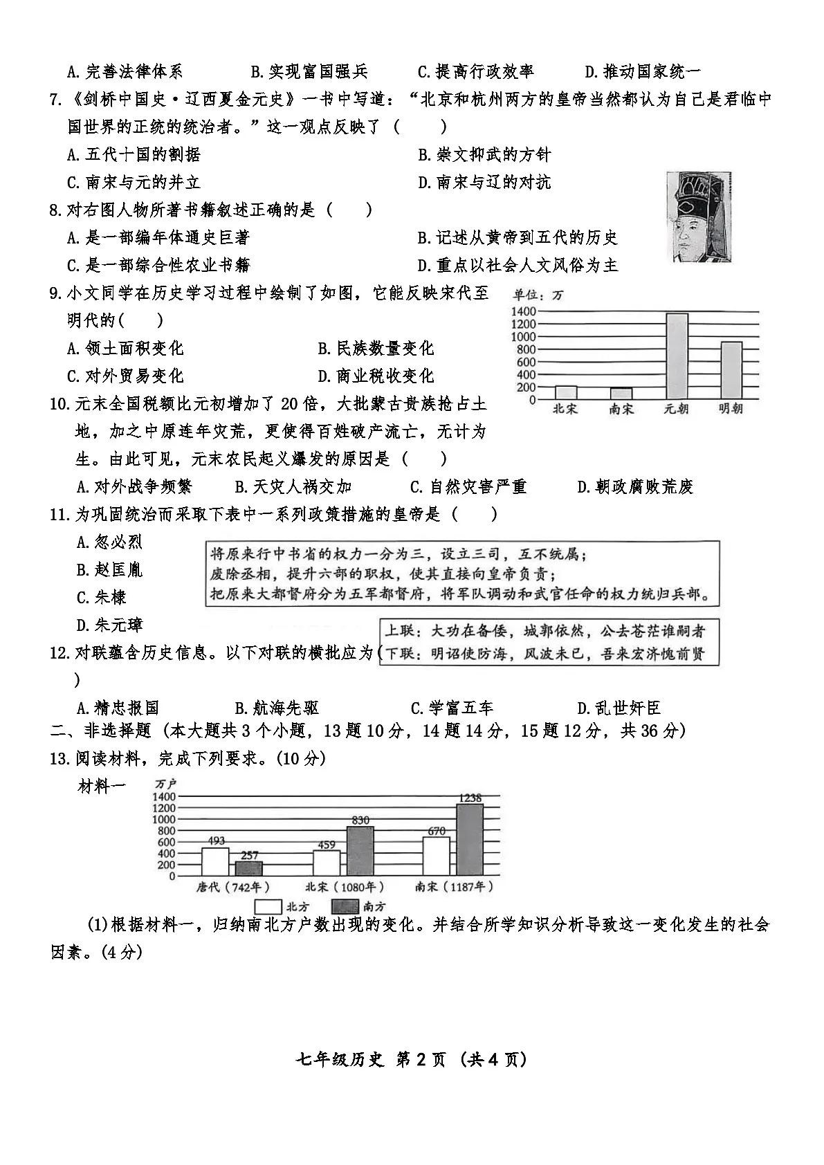 河北省沧州市泊头市第四中学2024-2025学年下学期第三次月考七年级历史试题（含答案）第2页